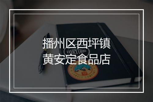 播州区西坪镇黄安定食品店