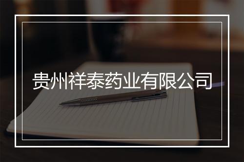 贵州祥泰药业有限公司