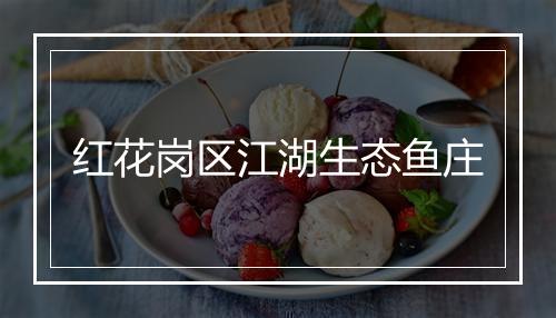 红花岗区江湖生态鱼庄
