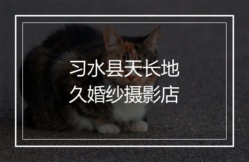 习水县天长地久婚纱摄影店