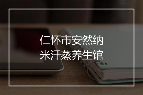仁怀市安然纳米汗蒸养生馆