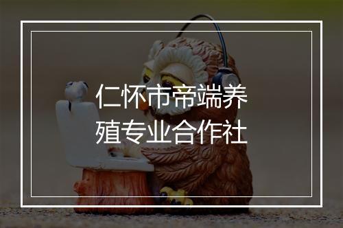 仁怀市帝端养殖专业合作社