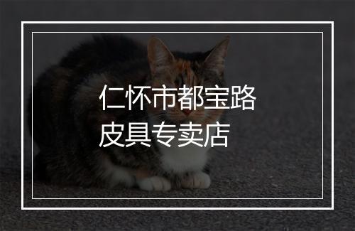 仁怀市都宝路皮具专卖店