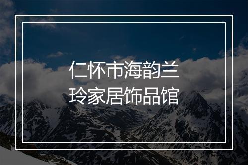 仁怀市海韵兰玲家居饰品馆