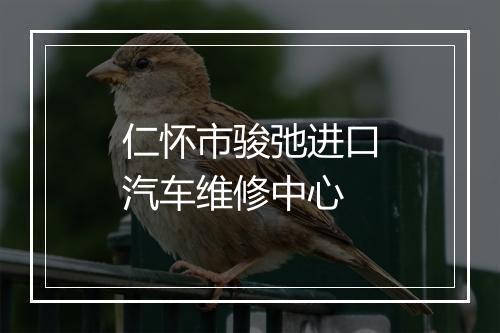 仁怀市骏弛进口汽车维修中心
