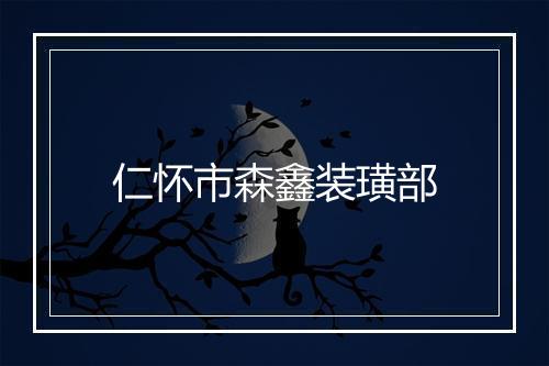 仁怀市森鑫装璜部