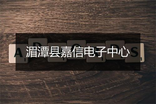 湄潭县嘉信电子中心