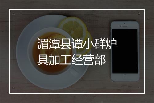 湄潭县谭小群炉具加工经营部