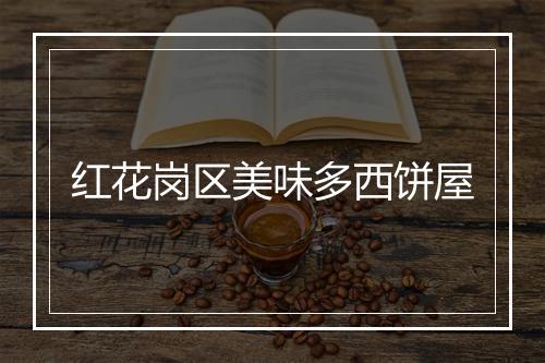 红花岗区美味多西饼屋