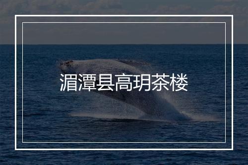 湄潭县高玥茶楼