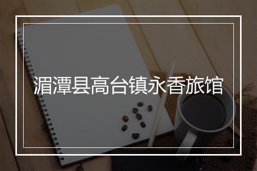 湄潭县高台镇永香旅馆