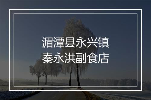 湄潭县永兴镇秦永洪副食店