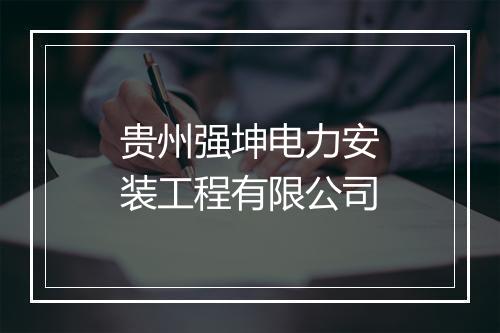 贵州强坤电力安装工程有限公司
