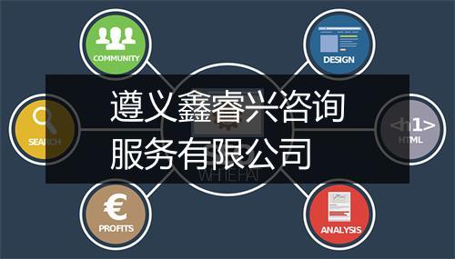 遵义鑫睿兴咨询服务有限公司