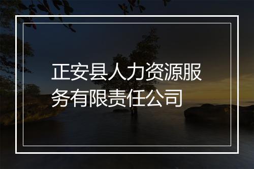 正安县人力资源服务有限责任公司