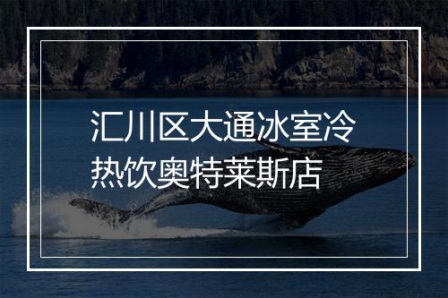 汇川区大通冰室冷热饮奥特莱斯店