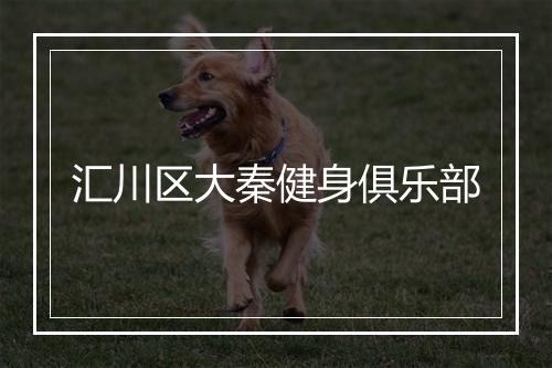 汇川区大秦健身俱乐部