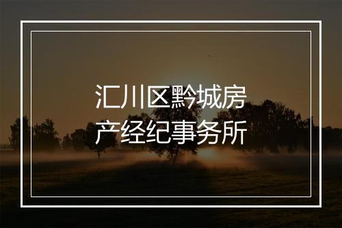 汇川区黔城房产经纪事务所