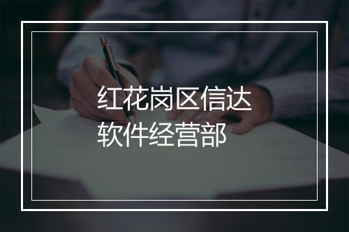 红花岗区信达软件经营部