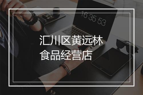 汇川区黄远林食品经营店