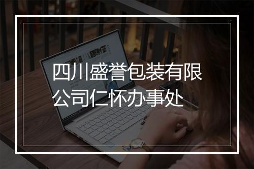 四川盛誉包装有限公司仁怀办事处