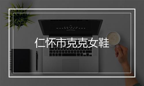 仁怀市克克女鞋