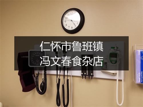 仁怀市鲁班镇冯文春食杂店