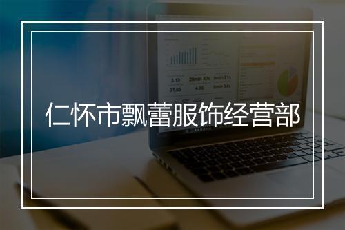 仁怀市飘蕾服饰经营部