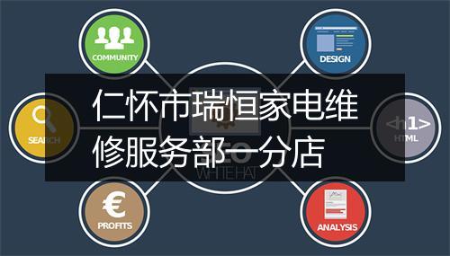 仁怀市瑞恒家电维修服务部一分店