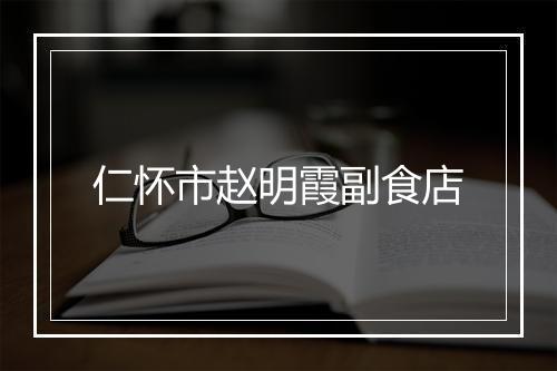 仁怀市赵明霞副食店