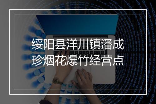 绥阳县洋川镇潘成珍烟花爆竹经营点