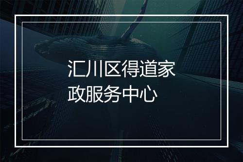 汇川区得道家政服务中心