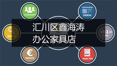 汇川区鑫海涛办公家具店