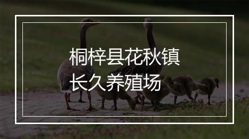 桐梓县花秋镇长久养殖场