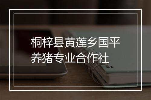 桐梓县黄莲乡国平养猪专业合作社