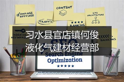 习水县官店镇何俊液化气建材经营部