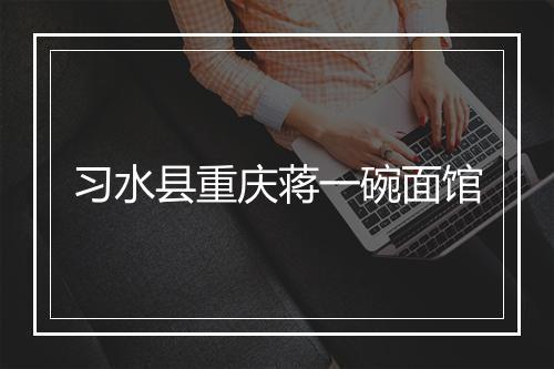 习水县重庆蒋一碗面馆