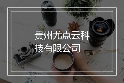 贵州尤点云科技有限公司
