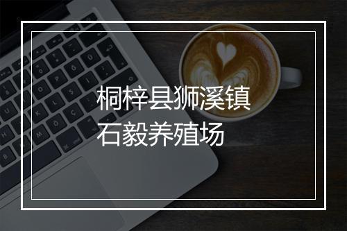 桐梓县狮溪镇石毅养殖场