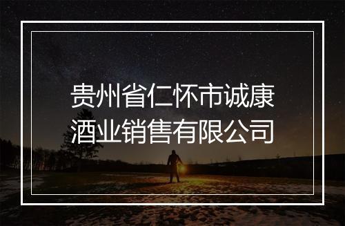 贵州省仁怀市诚康酒业销售有限公司