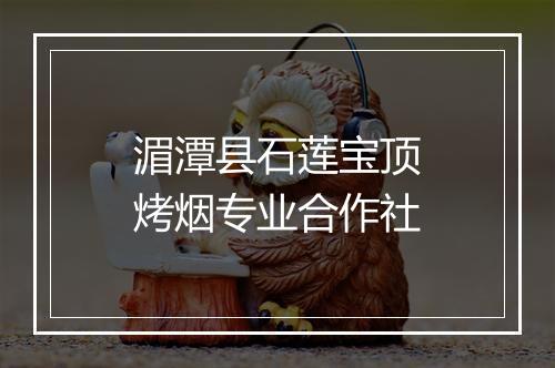 湄潭县石莲宝顶烤烟专业合作社