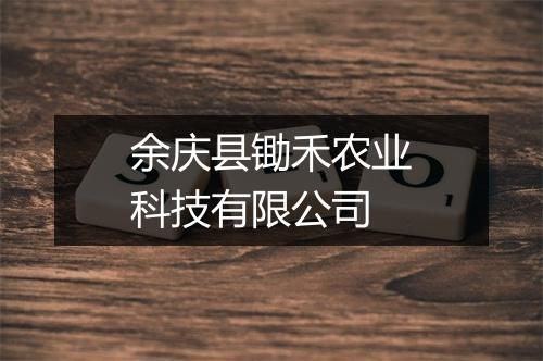 余庆县锄禾农业科技有限公司