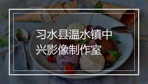 习水县温水镇中兴影像制作室
