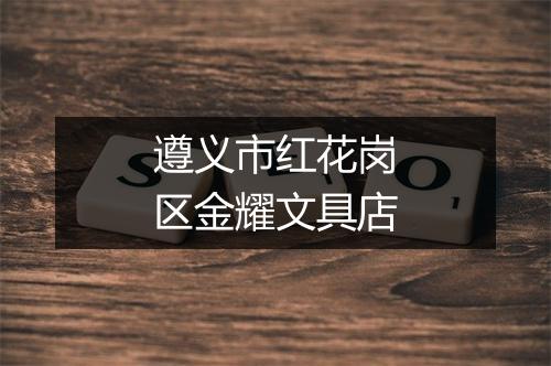 遵义市红花岗区金耀文具店