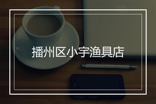 播州区小宇渔具店
