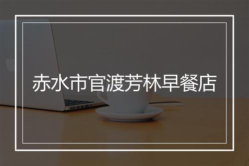 赤水市官渡芳林早餐店