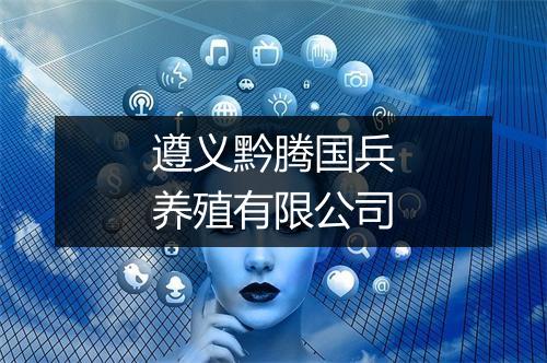 遵义黔腾国兵养殖有限公司