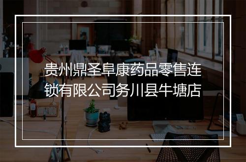 贵州鼎圣阜康药品零售连锁有限公司务川县牛塘店
