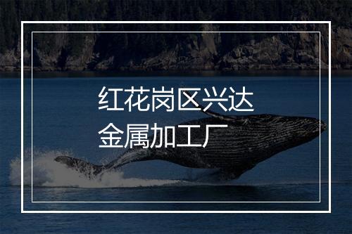 红花岗区兴达金属加工厂