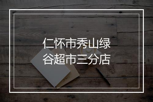 仁怀市秀山绿谷超市三分店